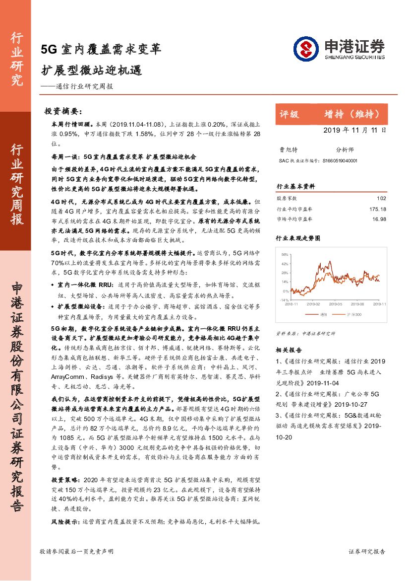 申港证券：通信行业研究周报：5G室内覆盖需求变革 扩展型微站迎机遇