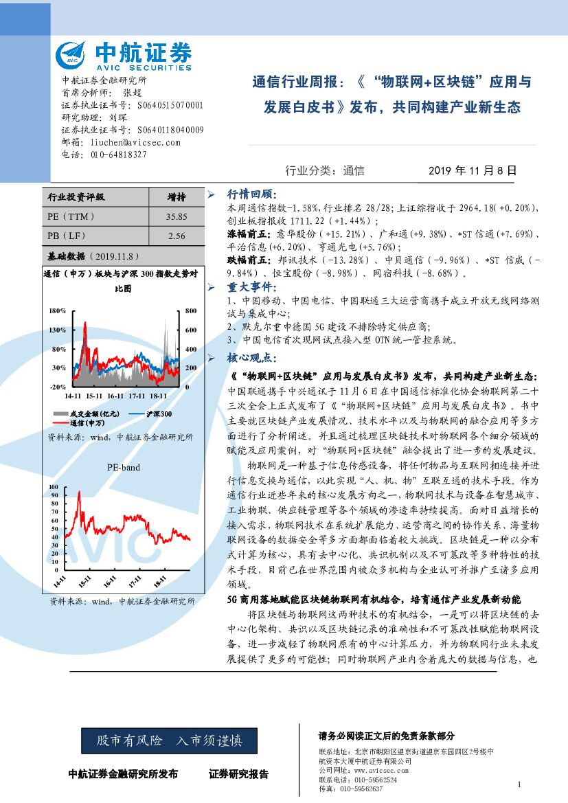 中航证券：通信行业周报：《“物联网+区块链”应用与发展白皮书》发布，共同构建产业新生态