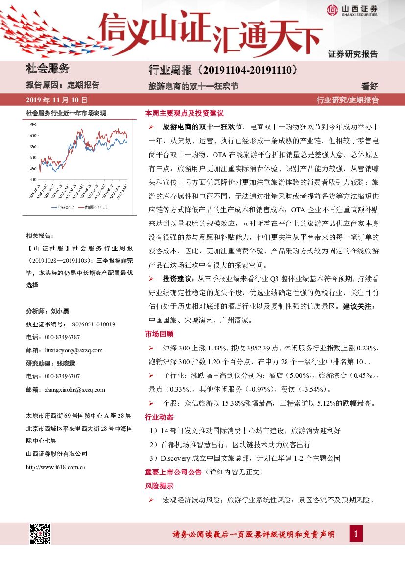 山西证券：社会服务行业周报：旅游电商的双十一狂欢节