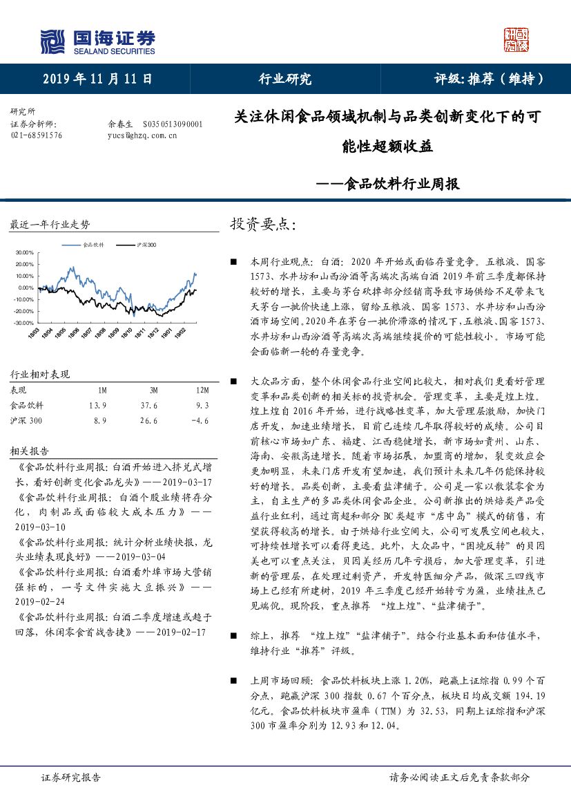 国海证券：食品饮料行业周报：关注休闲食品领域机制与品类创新变化下的可能性超额收益