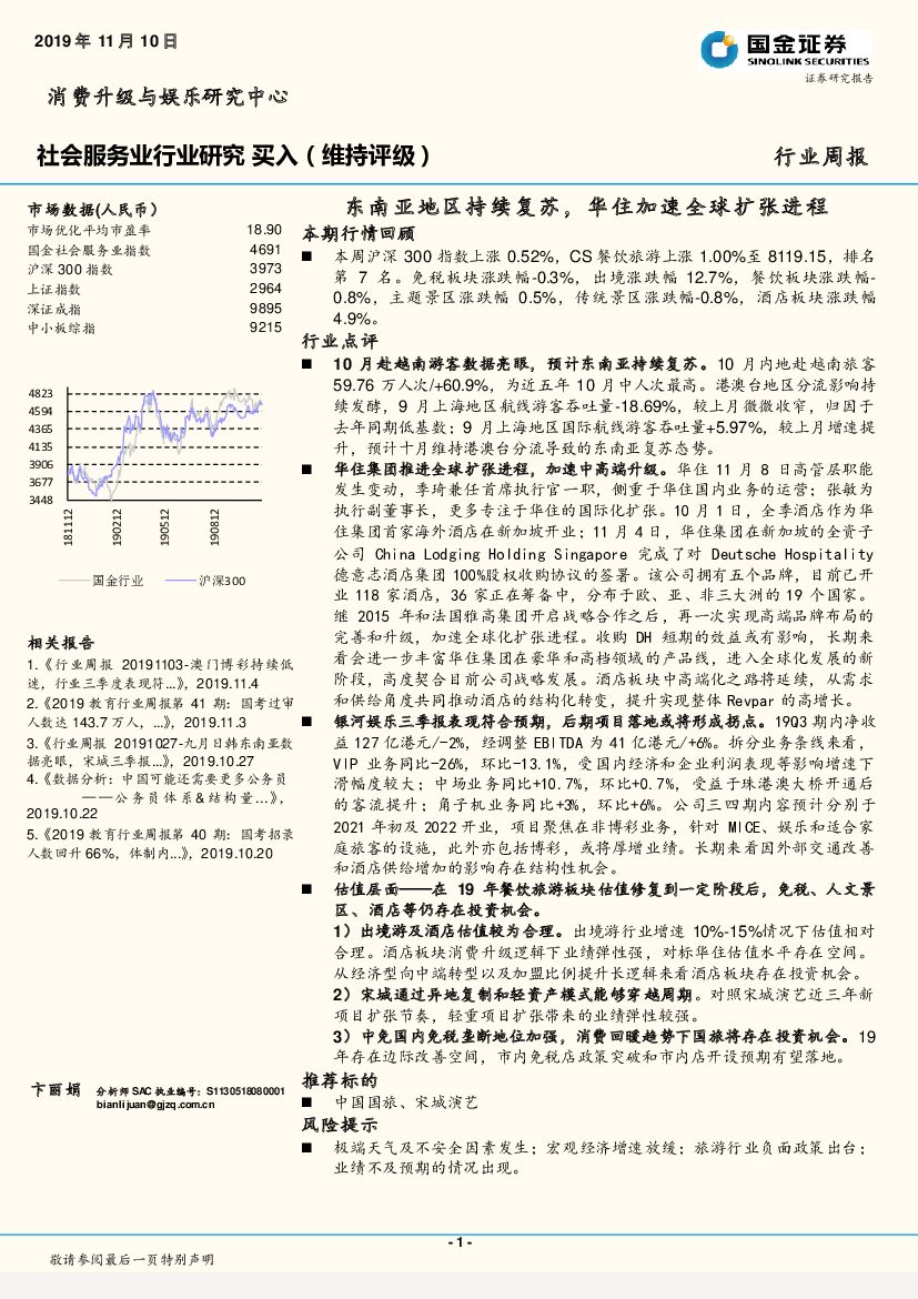 国金证券：社会服务业行业研究周报：东南亚地区持续复苏，华住加速全球扩张进程