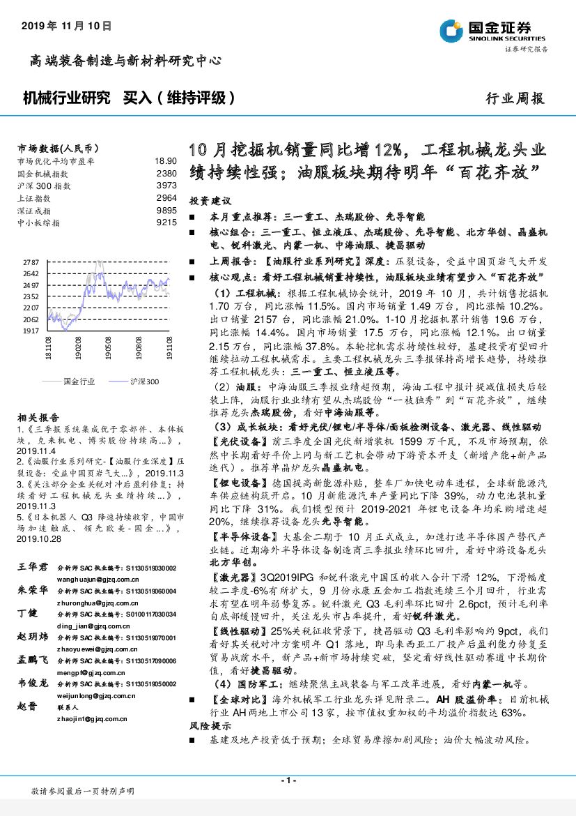国金证券：机械行业研究：10月挖掘机销量同比增12%，工程机械龙头业绩持续性强；油服板块期待明年“百花齐放”