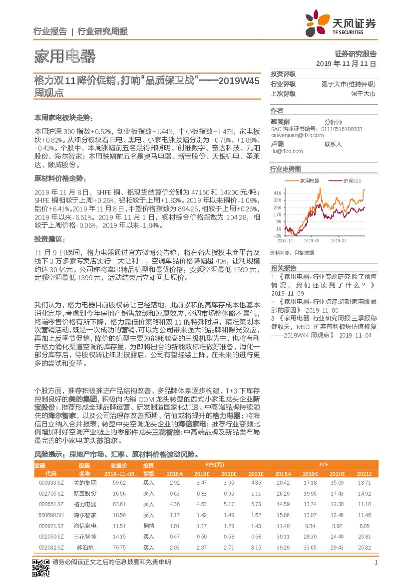 天风证券：家用电器行业研究周报：2019W45周观点——格力双11降价促销，打响“品质保卫战