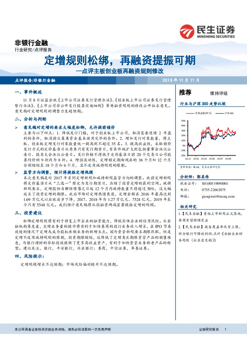 民生证券：非银行金融行业：点评主板创业板再融资规则修改-定增规则松绑，再融资提振可期