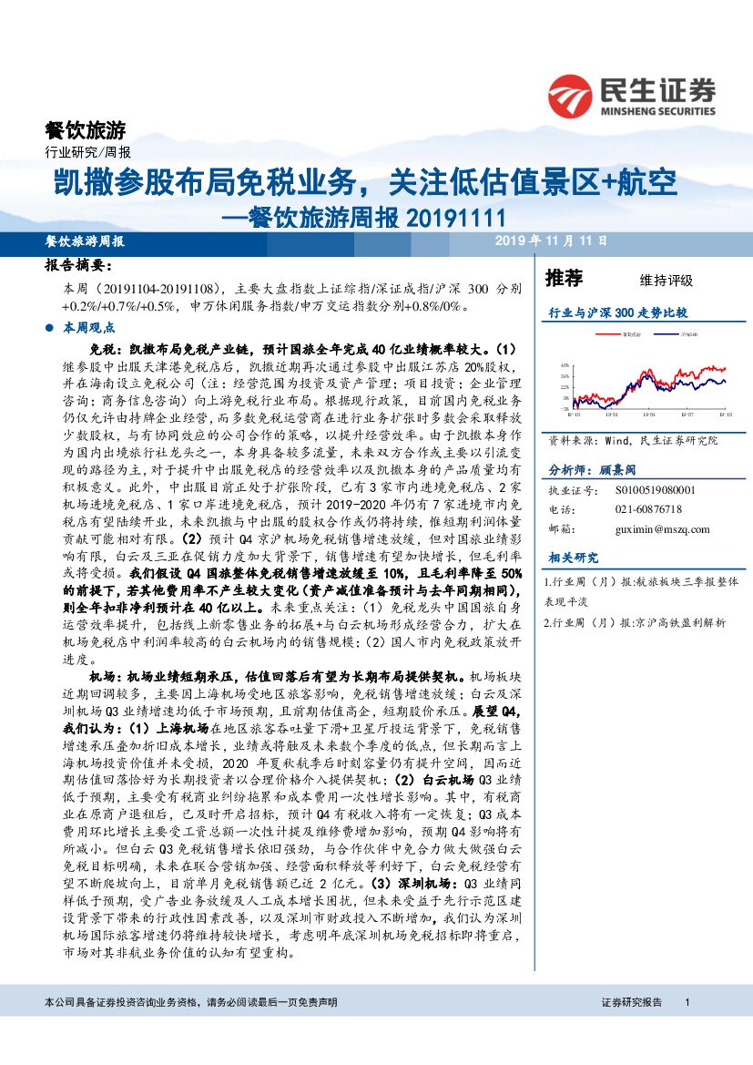 民生证券：餐饮旅游周报：凯撒参股布局免税业务，关注低估值景区+航空