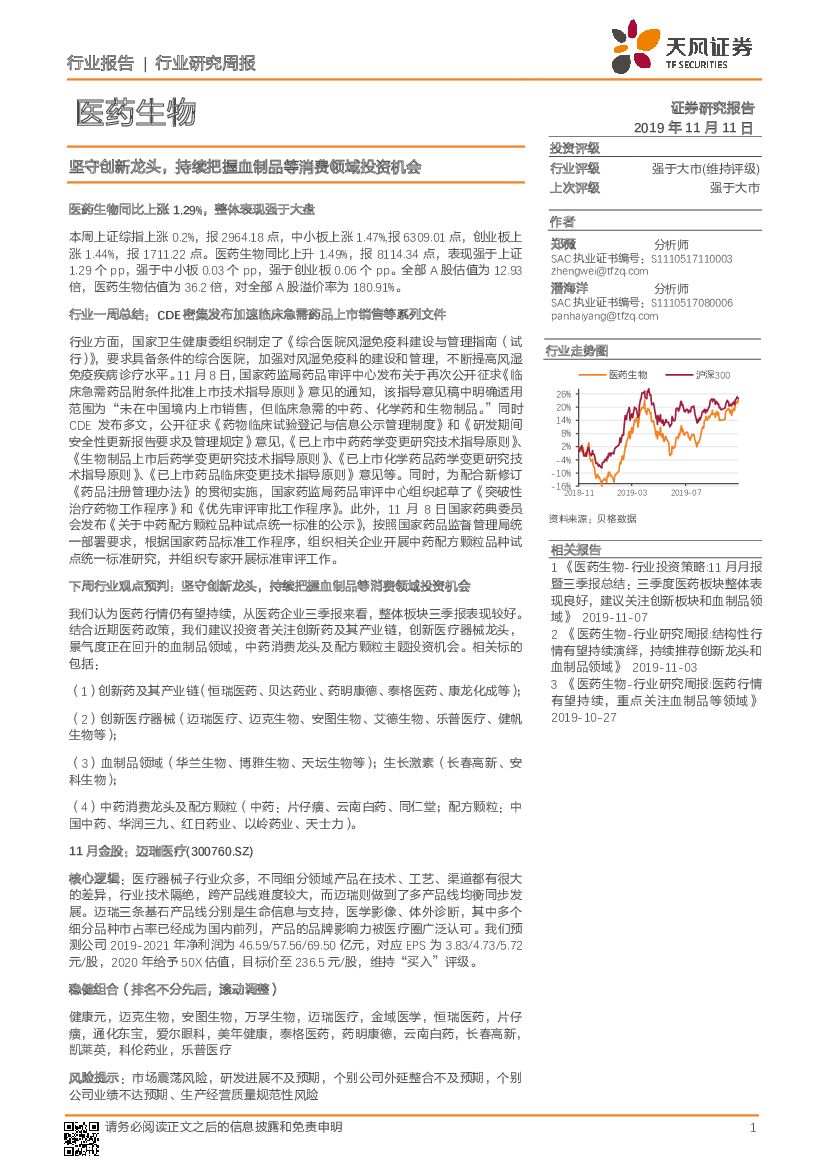 天风证券：医药生物行业研究周报：坚守创新龙头，持续把握血制品等消费领域投资机会