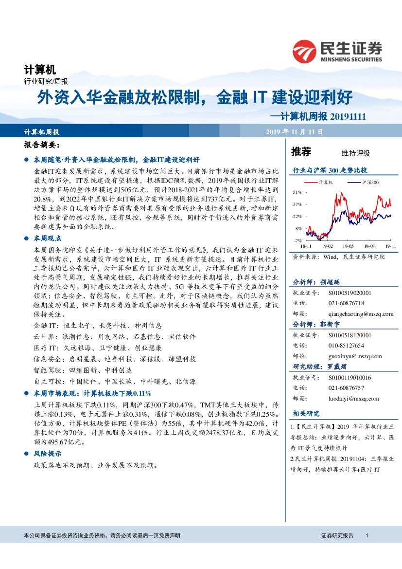 民生证券：计算机周报：外资入华金融放松限制，金融IT建设迎利好