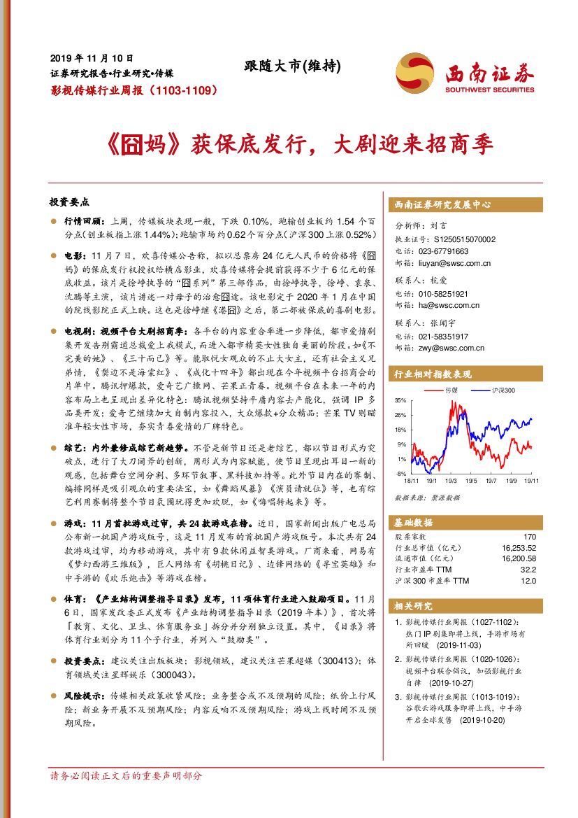 西南证券：影视传媒行业周报：《囧妈》获保底发行，大剧迎来招商季