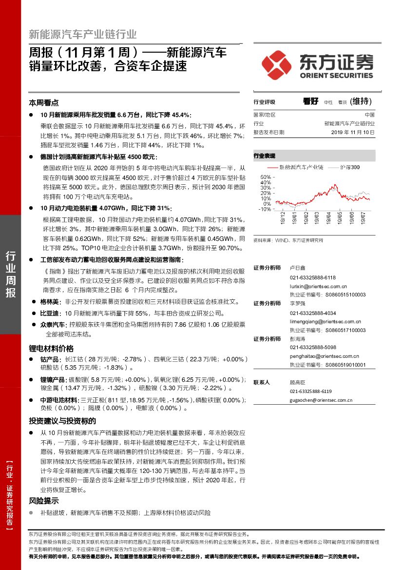 东方证券：新<em>能源</em>汽车产业链行业周报（11月第1周）：新<em>能源</em>汽车销量环比改善，合资车企提速 海报
