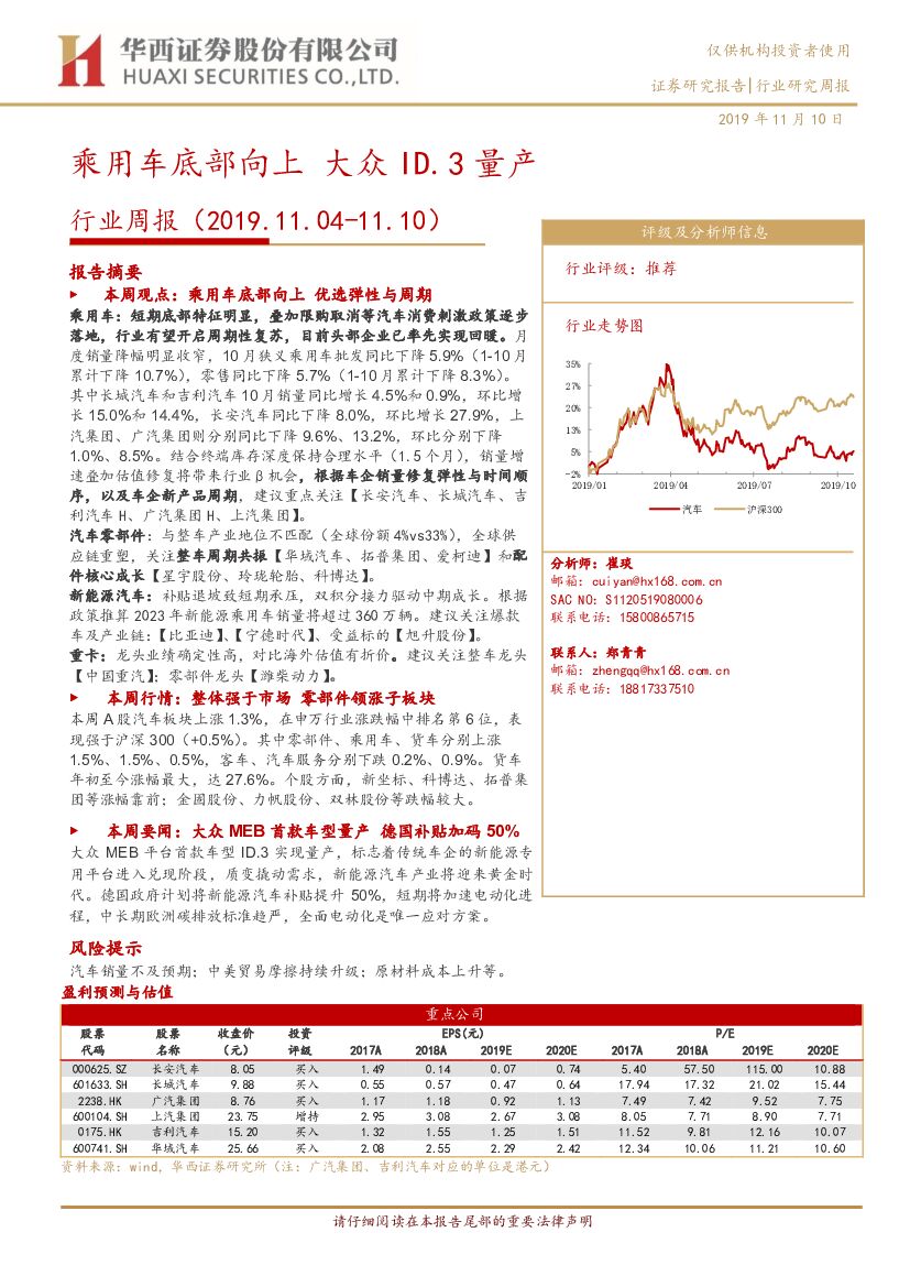 华西证券：汽车行业周报：乘用车底部向上 大众ID.3量产