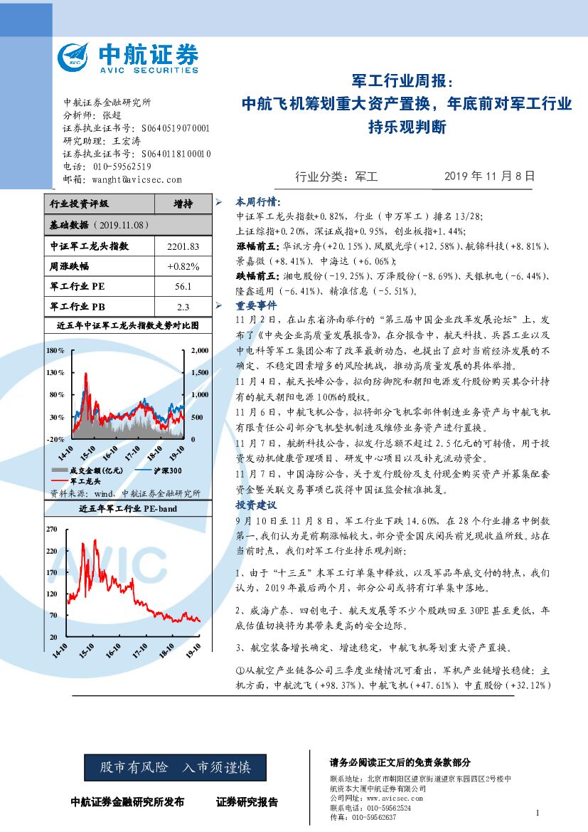 中航证券：军工行业周报：中航飞机筹划重大资产置换，年底前对军工行业持乐观判断