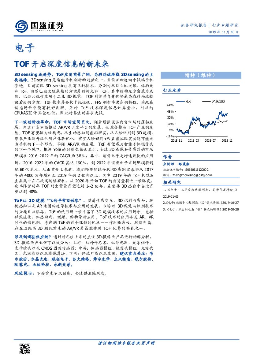 国盛证券：电子行业专题研究：TOF开启深度信息的新未来