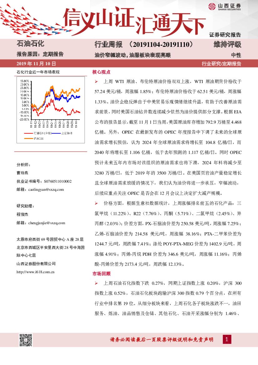 山西证券：石油石化行业周报：油价窄幅波动，油服板块表现亮眼