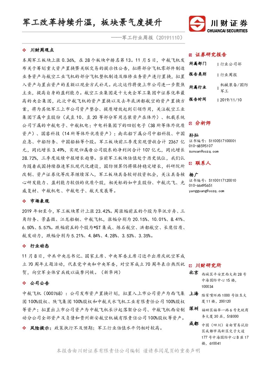川财证券：军工行业周报：军工改革持续升温，板块景气度提升