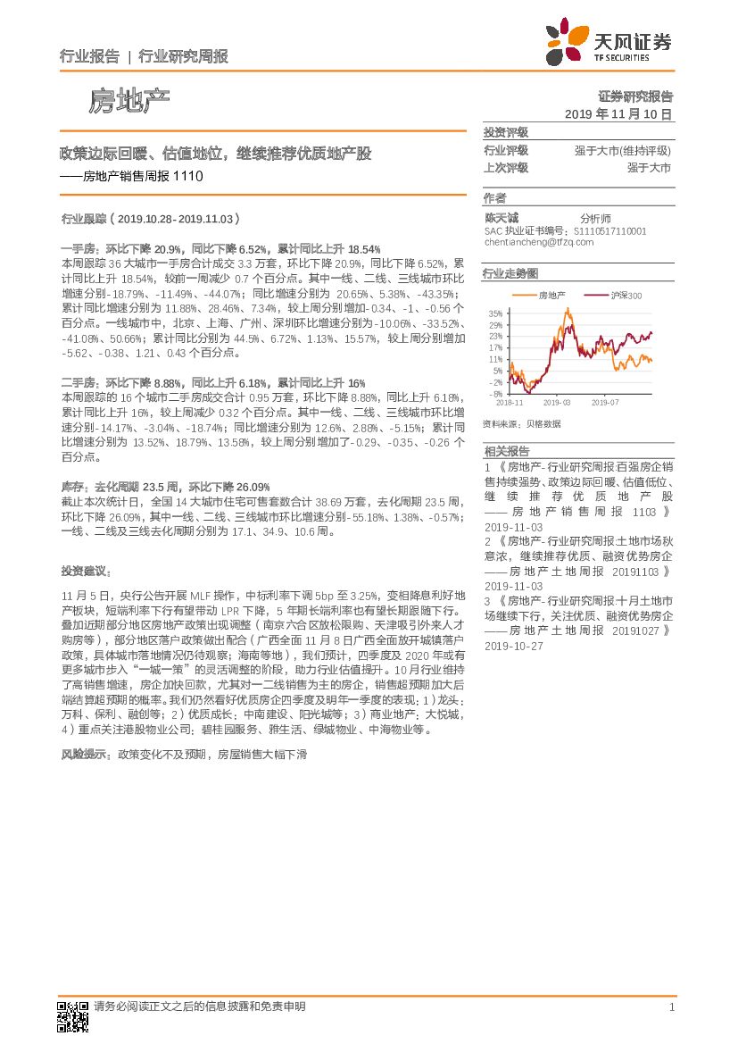 天风证券：房地产销售周报：政策边际回暖、估值地位，继续推荐优质地产股