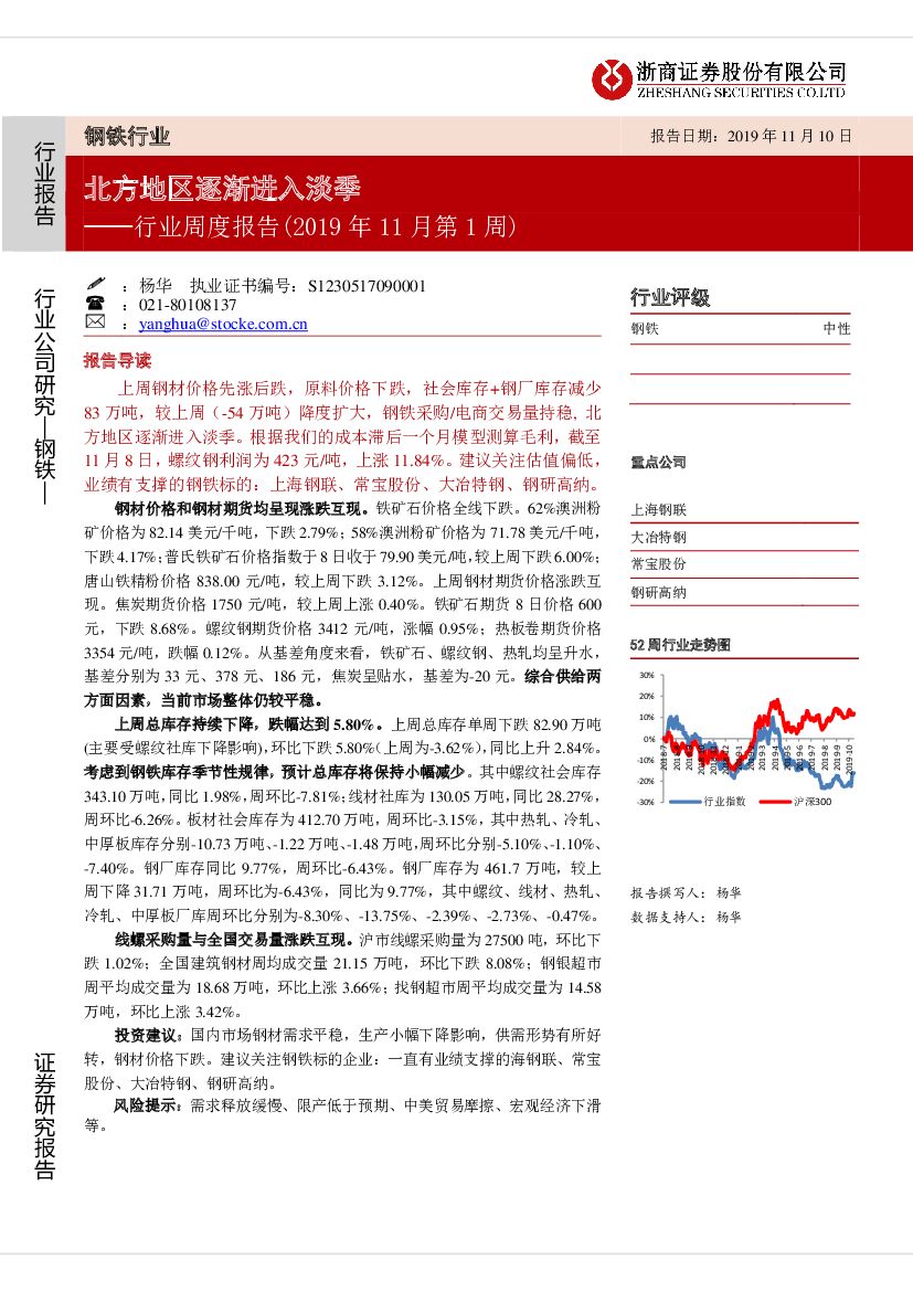 浙商证券：钢铁行业周度报告（2019年11月第1周）：北方地区逐渐进入淡季