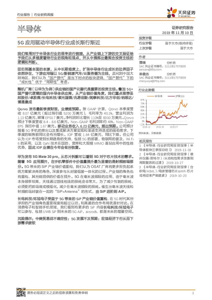 天风证券：半导体行业研究周报：5G应用驱动半导体行业成长渐行渐近