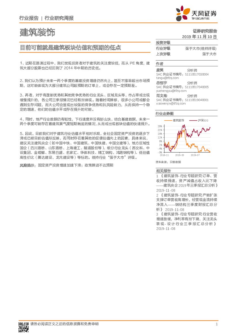 天风证券：建筑装饰行业研究周报：目前可能就是建筑板块估值和预期的低点