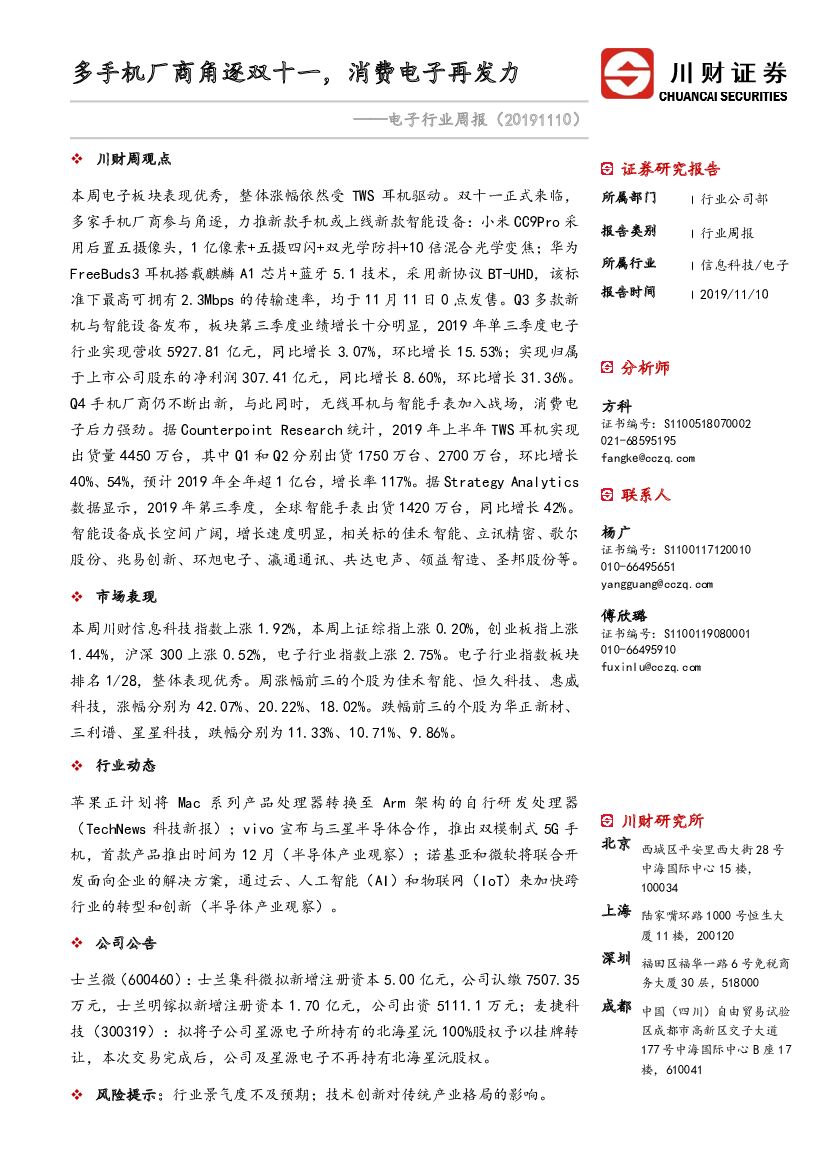 川财证券：电子行业周报：多手机厂商角逐双十一，消费电子再发力