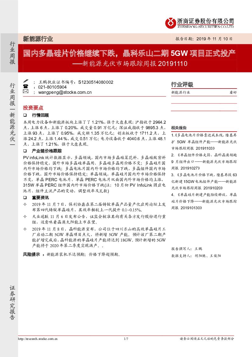 浙商证券：新能源光伏市场跟踪周报：国内多晶硅片价格继续下跌，晶科乐山二期5GW项目正式投产