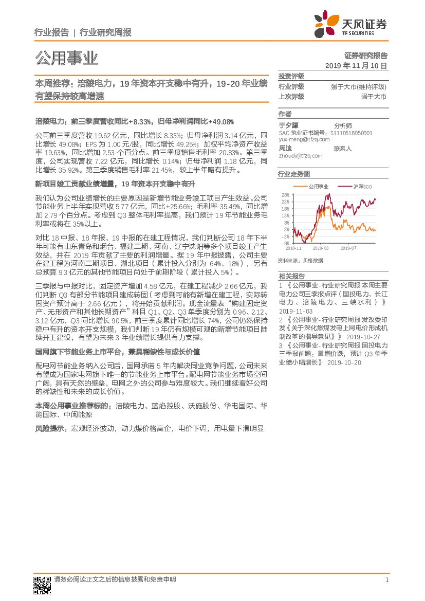 天风证券：公用事业本周推荐：涪陵电力，19年资本开支稳中有升，19-20年业绩有望保持较高增速