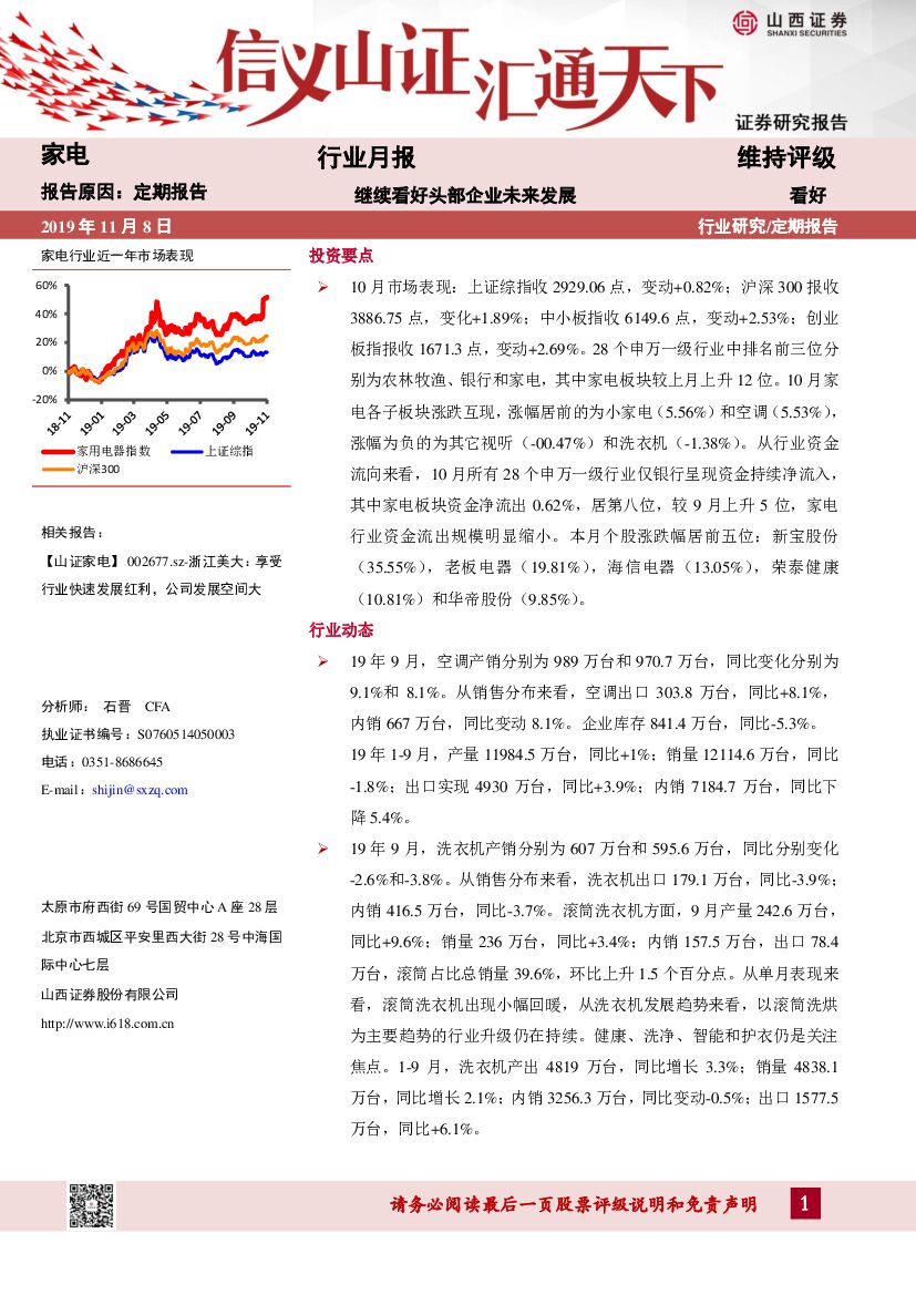 山西证券：家电行业月报：继续看好头部企业未来发展