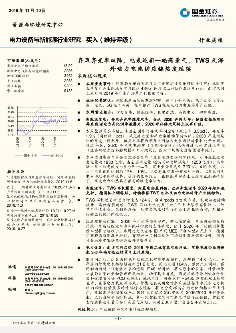 国金证券：电力设备与新能源行业研究周报：弃风弃光率双降，电表迎新一轮高景气，TWS及海外动力电池<em>供应链</em>热度延续 海报