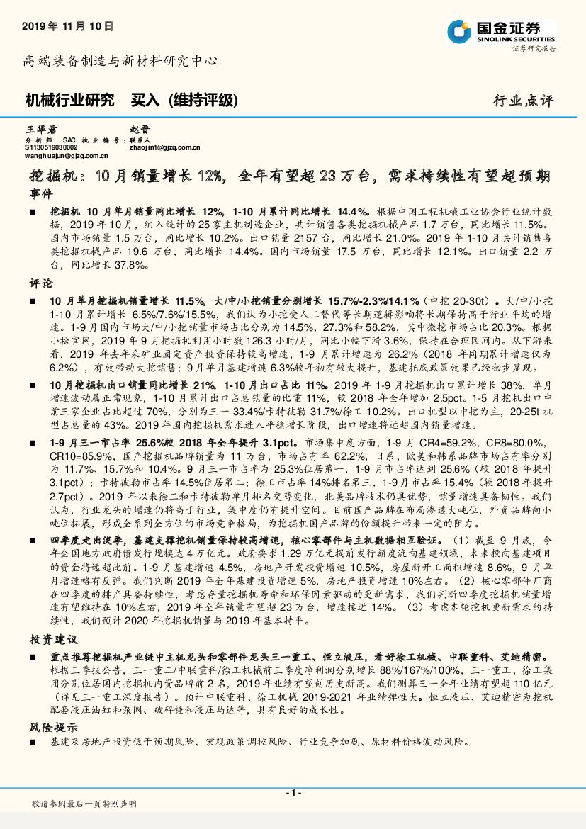国金证券：机械行业研究：挖掘机：10月销量增长12%，全年有望超23万台，需求持续性有望超预期
