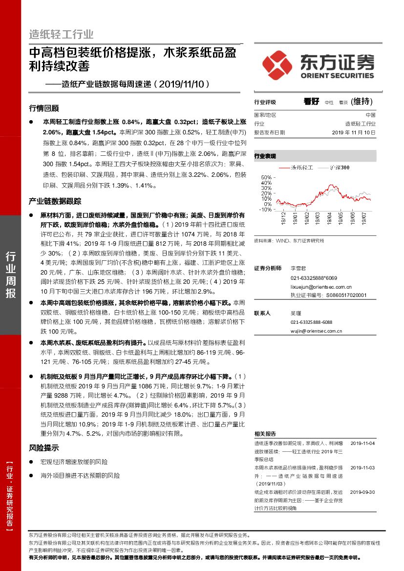 东方证券：造纸产业链数据每周速递：中高档包装纸价格提涨，木浆系纸品盈利持续改善
