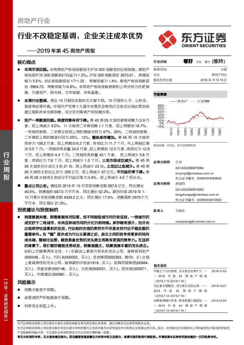 东方证券：房地产行业2019年第45周地产周报：行业不改稳定基调，企业关注成本优势