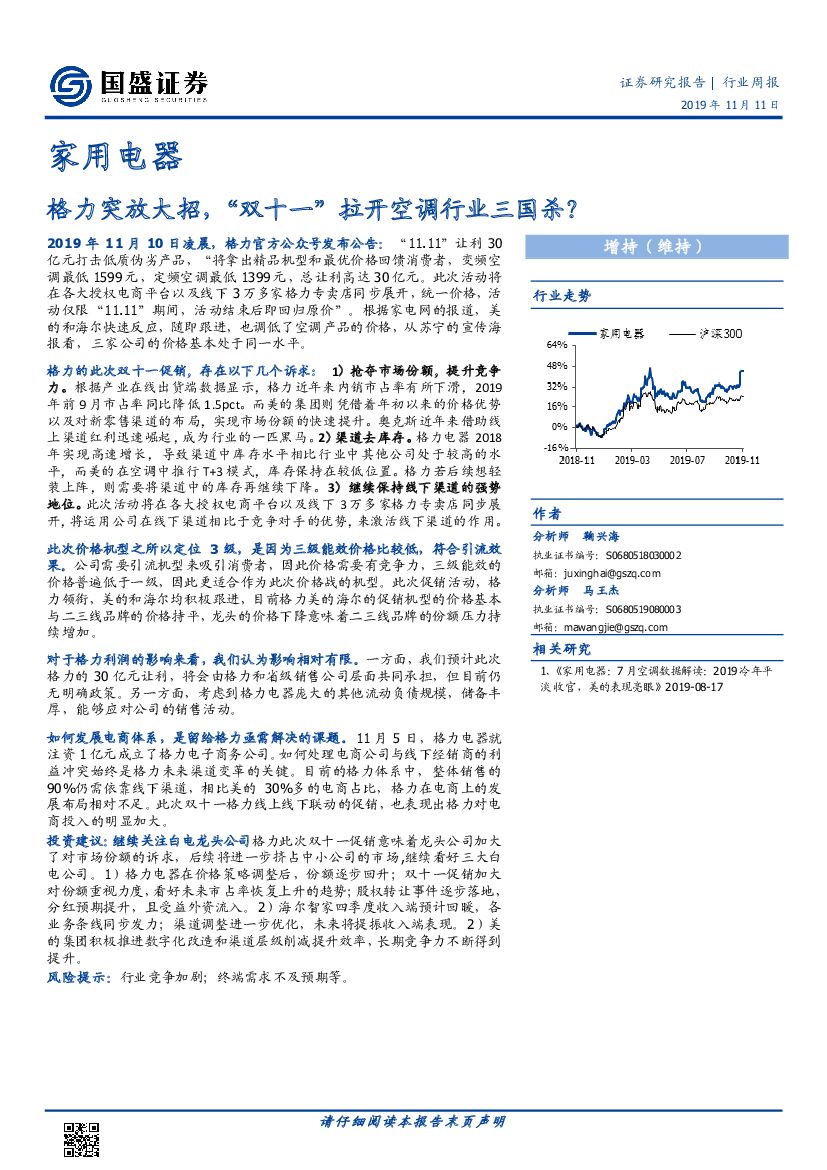 国盛证券：家用电器行业周报：格力突放大招，“双十一”拉开空调行业三国杀？