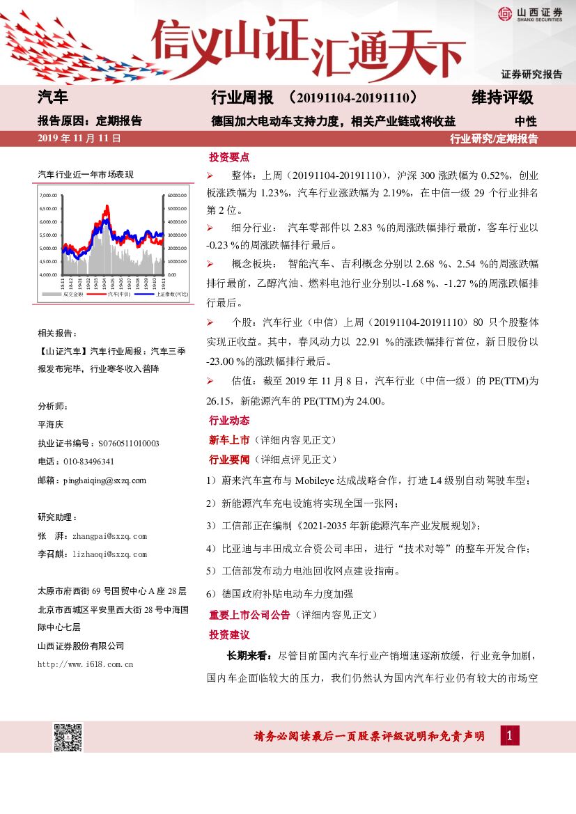 山西证券：汽车行业周报：德国加大电动车支持力度，相关产业链或将收益