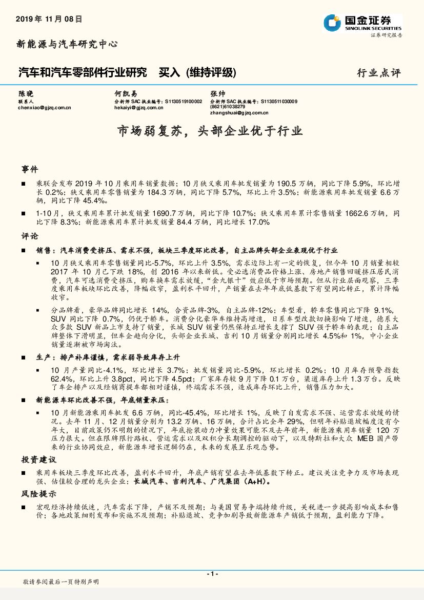 国金证券：汽车和汽车零部件行业研究：市场弱复苏，头部企业优于行业