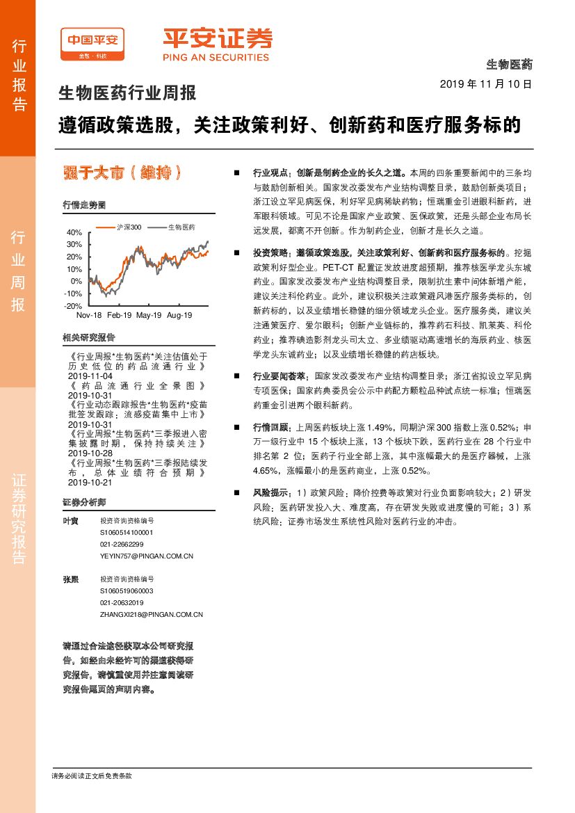 平安证券：生物医药行业周报：遵循政策选股，关注政策利好、创新药和医疗服务标的