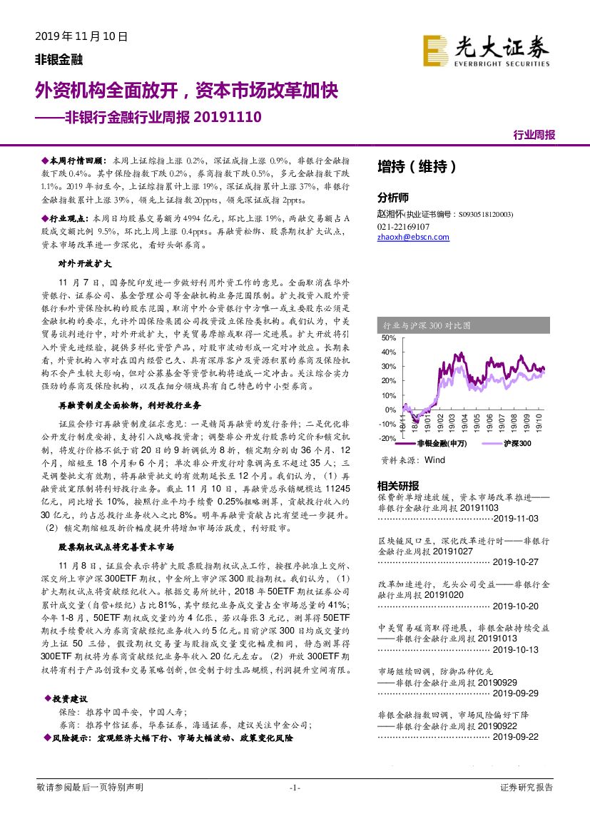 光大证券：非银行金融行业周报：外资机构全面放开，资本市场改革加快