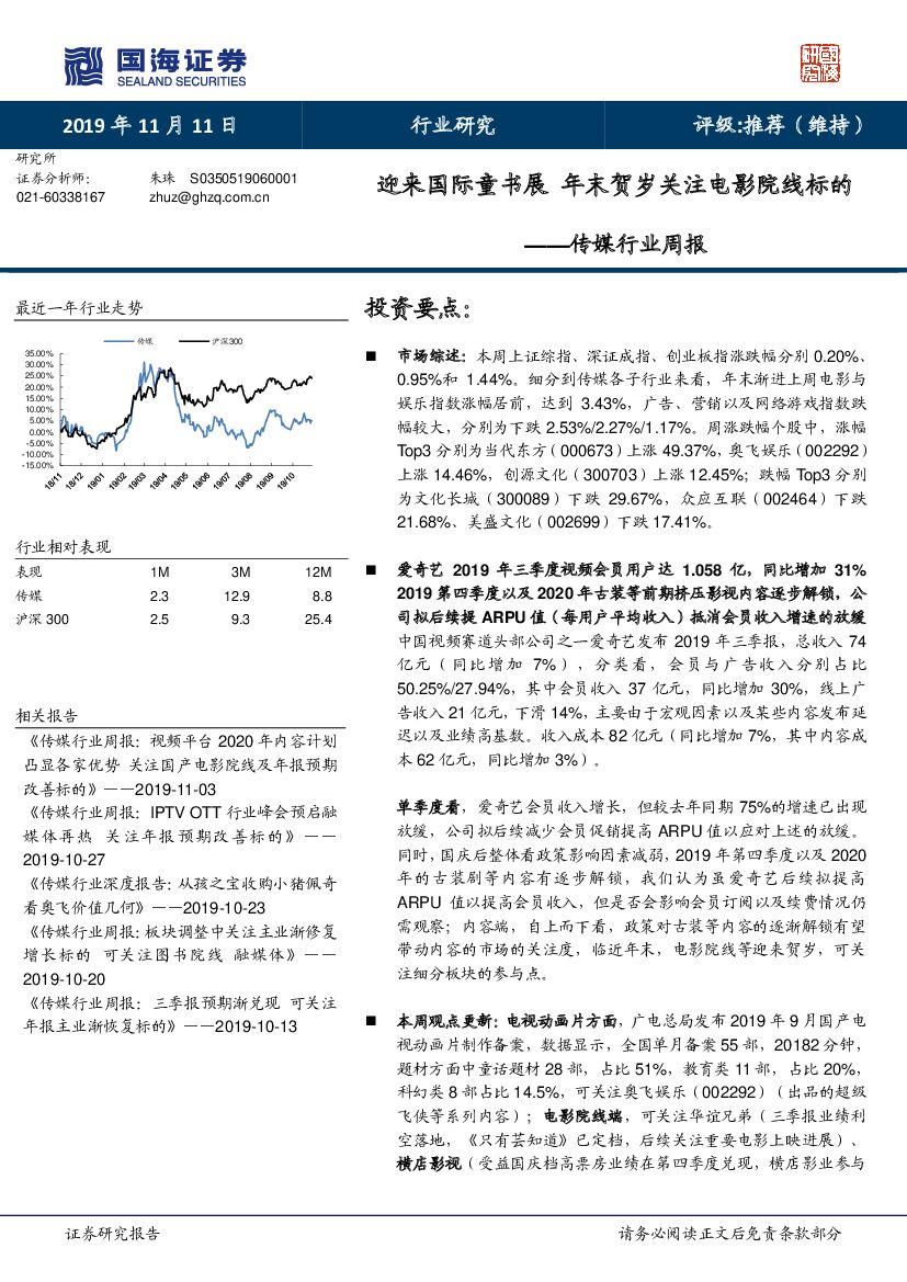 国海证券：传媒行业周报：迎来国际童书展 年末贺岁关注电影院线标的