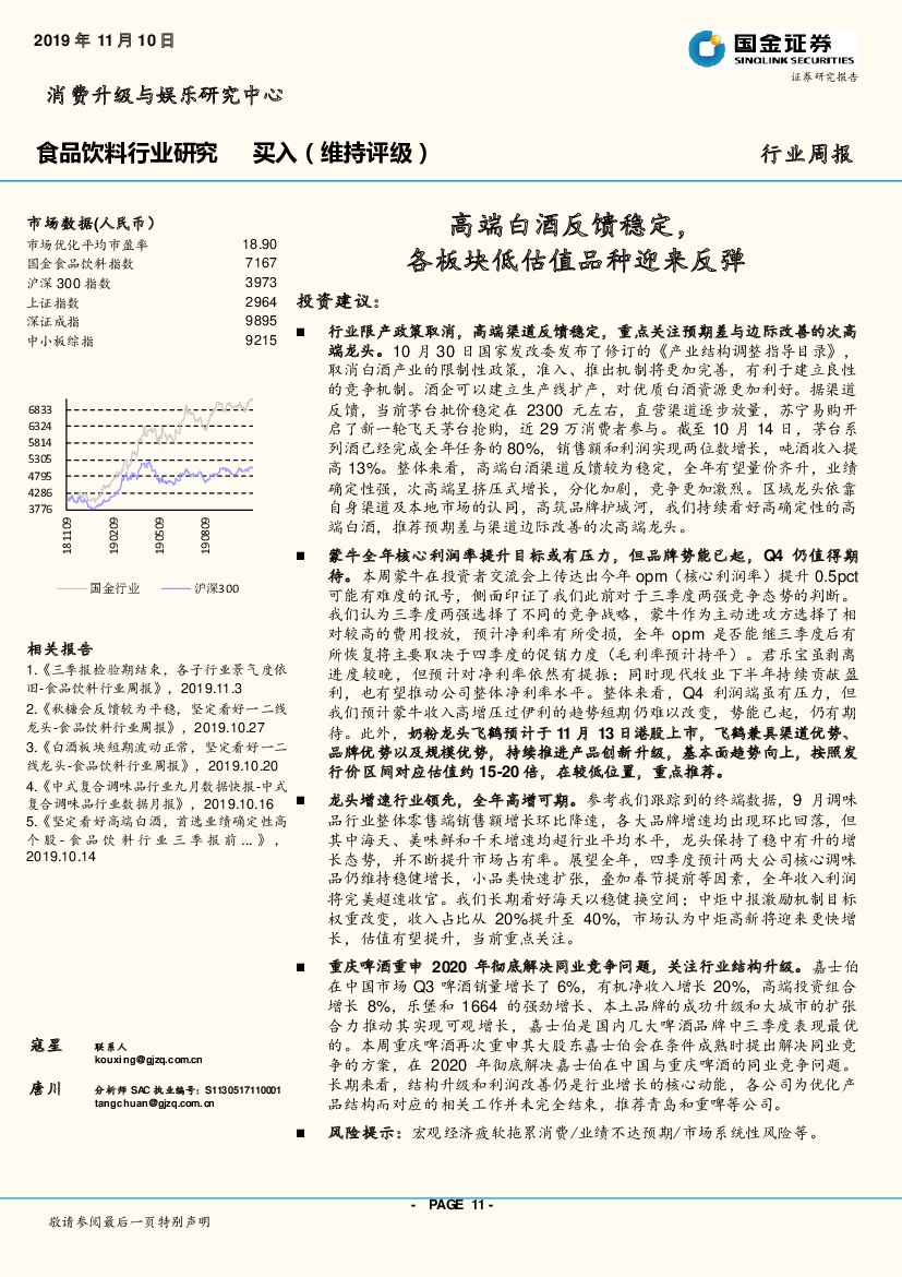 国金证券：食品饮料行业研究周报：高端白酒反馈稳定，各板块低估值品种迎来反弹
