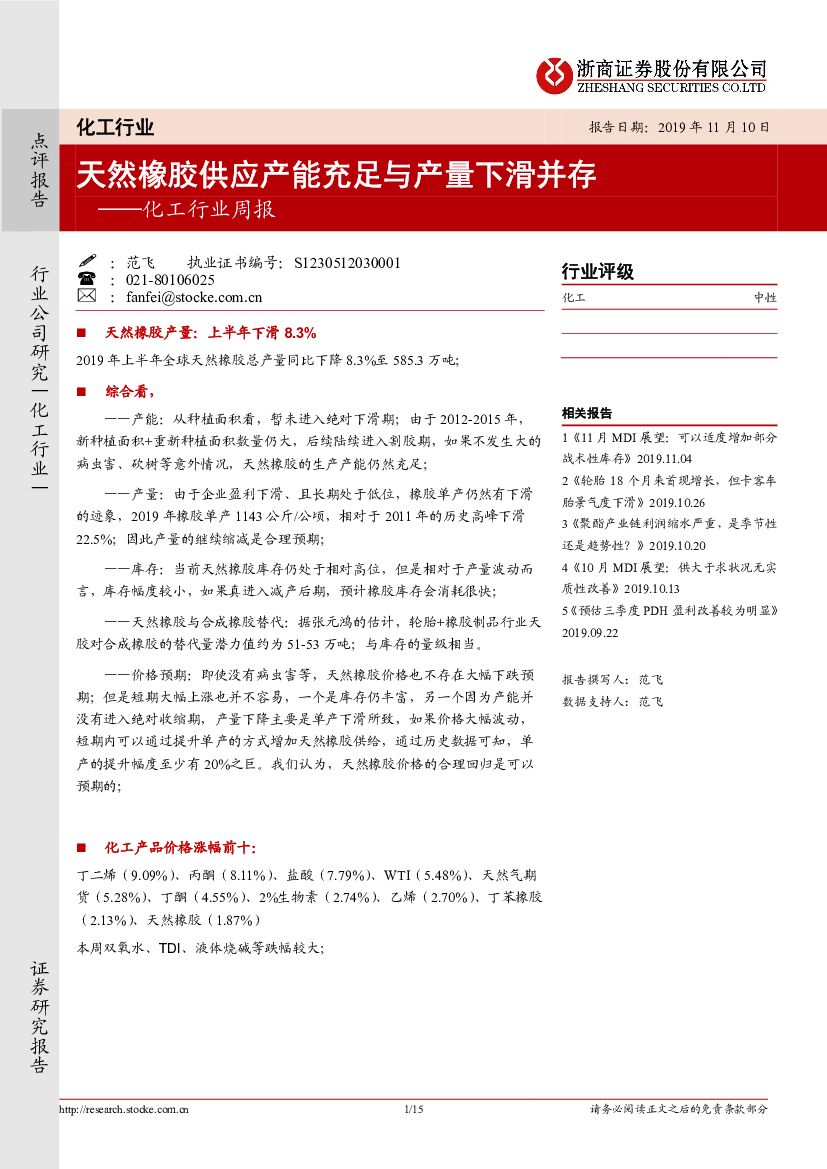 浙商证券：化工行业周报：天然橡胶供应产能充足与产量下滑并存