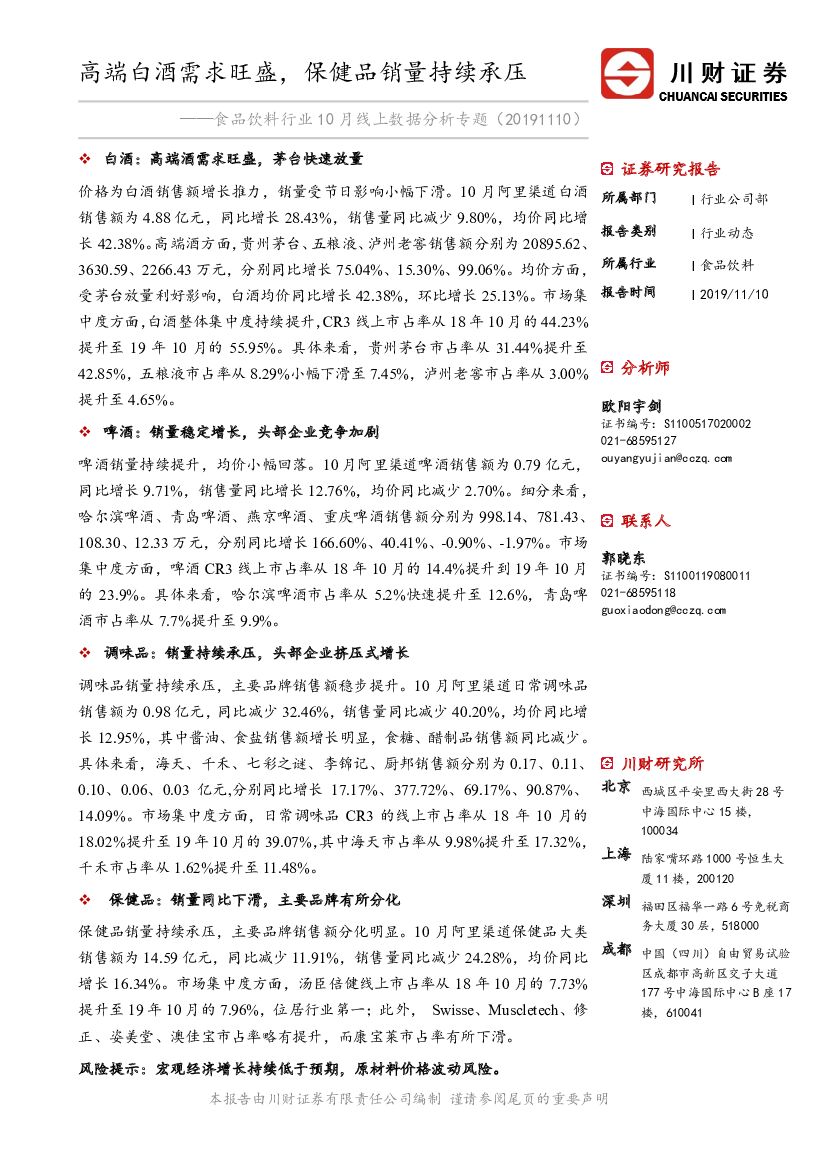 川财证券：食品饮料行业10月线上数据分析专题：高端白酒需求旺盛，保健品销量持续承压