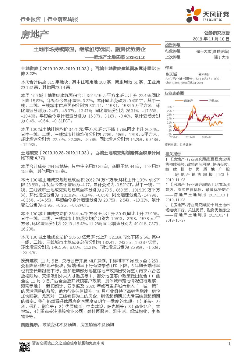 天风证券：房地产土地周报：土地市场持续降温，继续推荐优质、融资优势房企