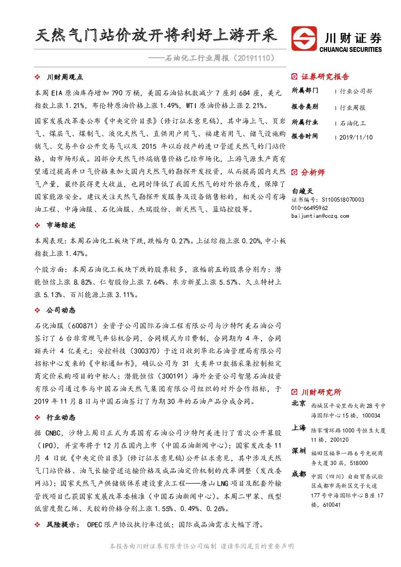 川财证券：石油化工行业周报：天然气门站价放开将利好上游开采
