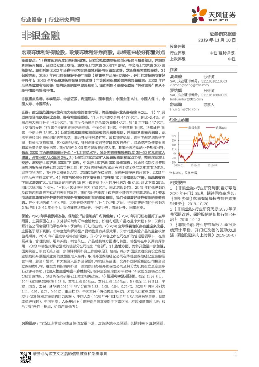 天风证券：非银金融行业研究周报：宏观环境利好保险股，政策环境利好券商股，非银迎来较好配置时点