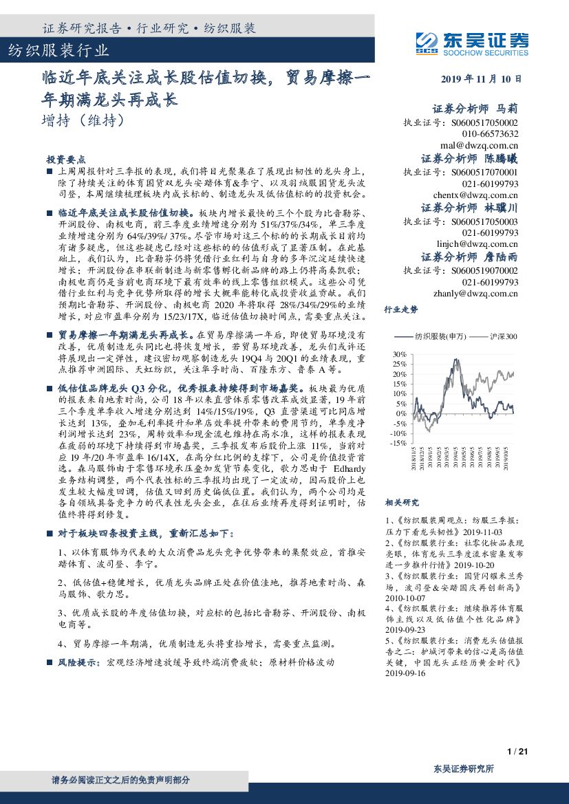 东吴证券：纺织服装行业：临近年底关注成长股估值切换，贸易摩擦一年期满龙头再成长