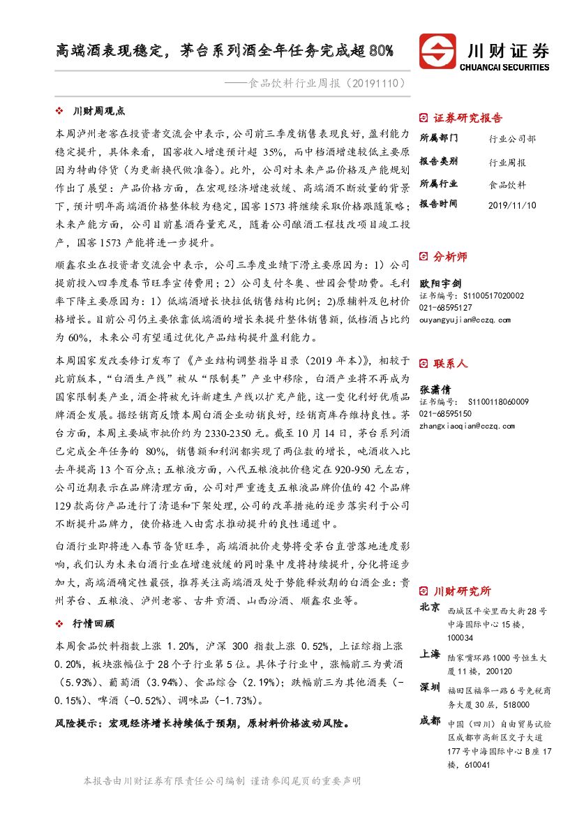 川财证券：食品饮料行业周报：高端酒表现稳定，茅台系列酒全年任务完成超80%