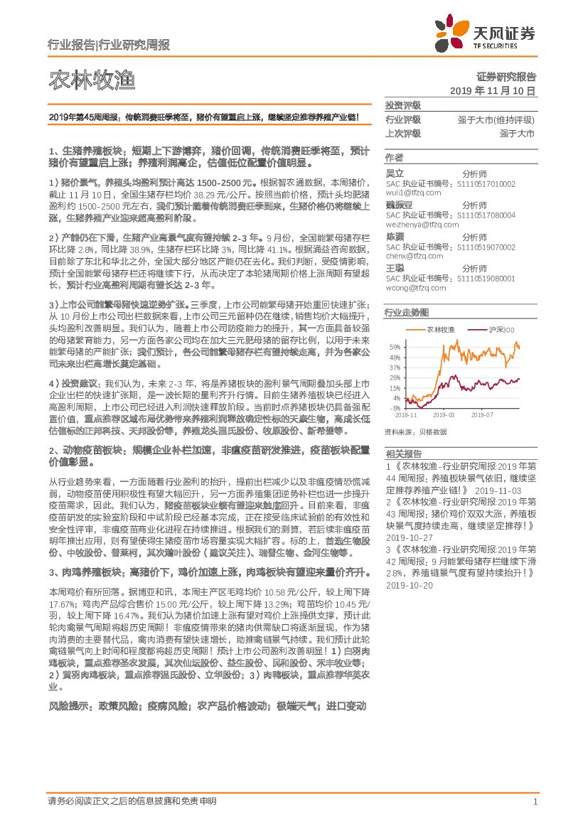 天风证券：农林牧渔2019年第45周周报：传统消费旺季将至，猪价有望重启上涨，继续坚定推荐养殖产业链！