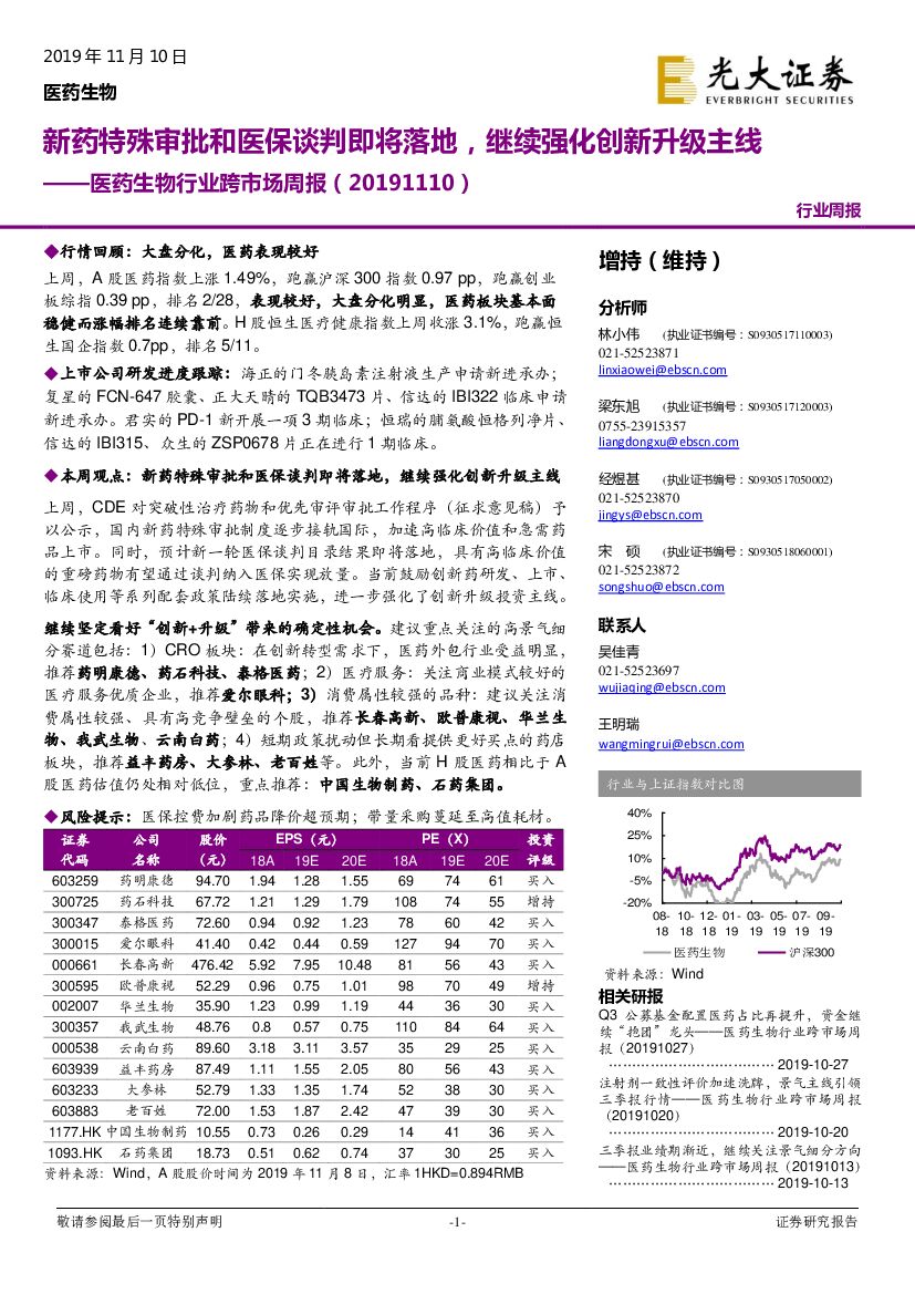 光大证券：医药生物行业跨市场周报：新药特殊审批和医保谈判即将落地，继续强化创新升级主线