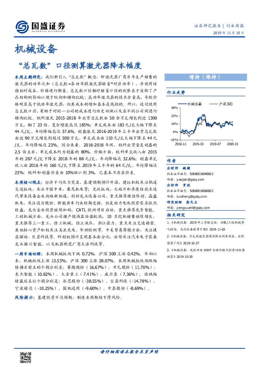 国盛证券：机械设备行业周报：“总瓦数”口径测算激光器降本幅度