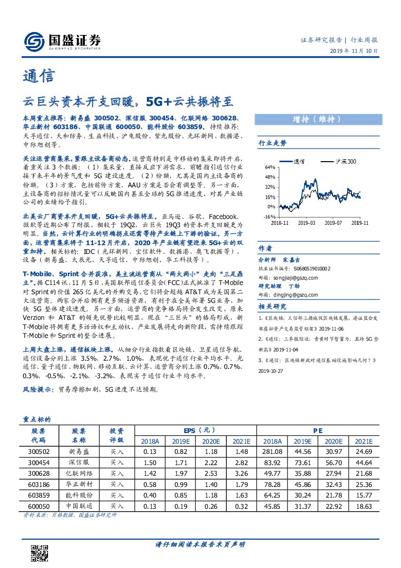 国盛证券：通信行业周报：云巨头资本开支回暖，5G+云共振将至