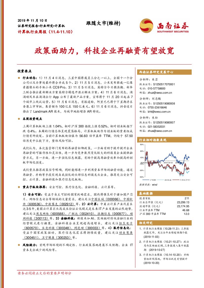西南证券：计算机行业周报：政策面助力，科技企业再融资有望放宽