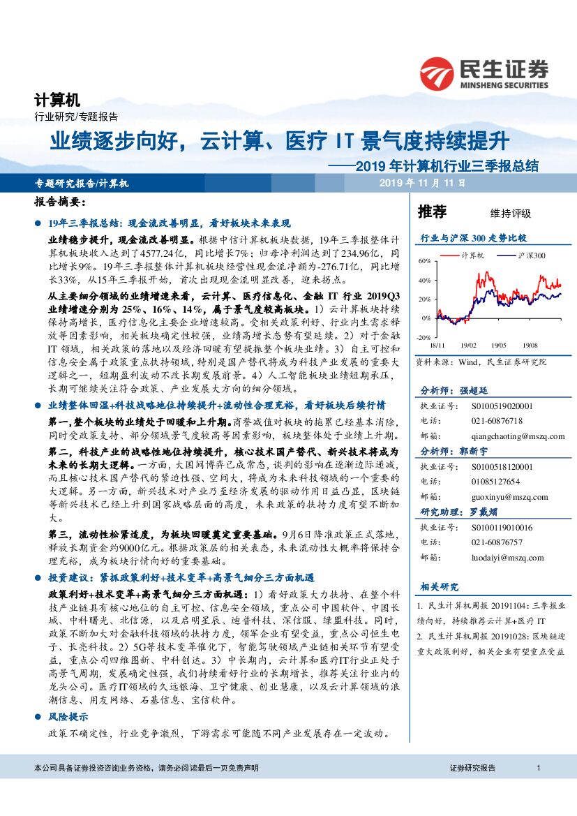 民生证券：2019年计算机行业三季报总结：业绩逐步向好，云计算、医疗IT景气度持续提升